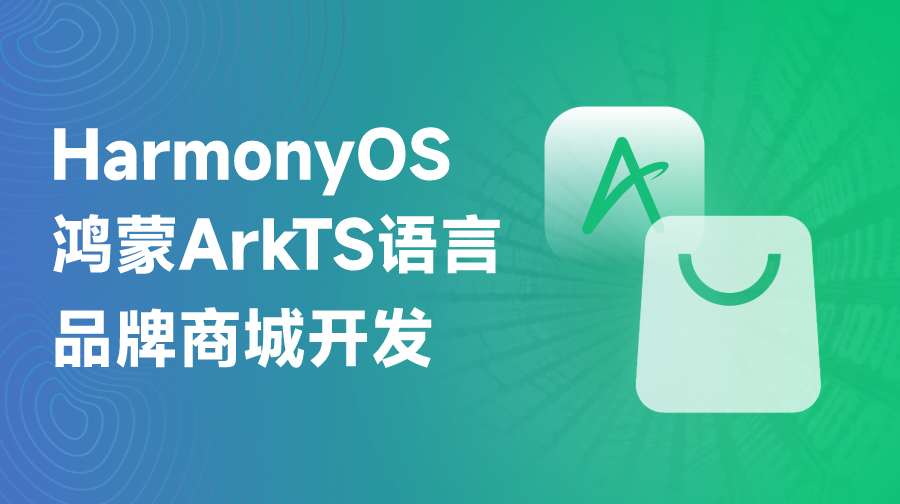 鴻蒙ArkTS品牌商城開發(fā)-HarmonyOS