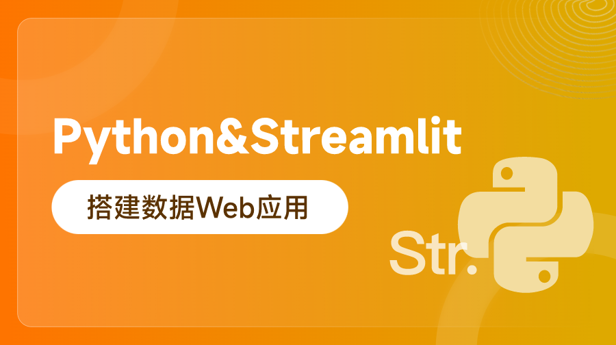 Python&Streamlit搭建數(shù)據(jù)Web應(yīng)用