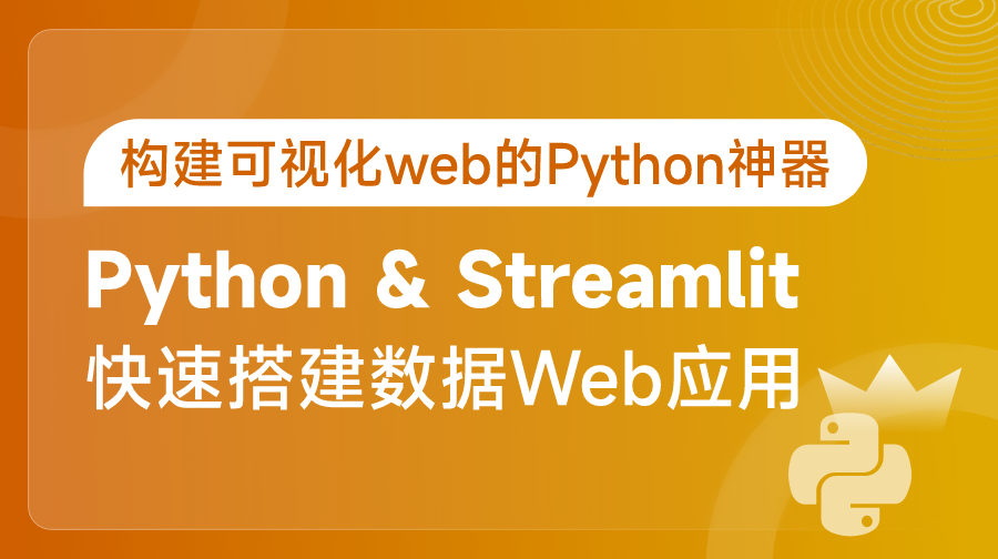 Python&Streamlit搭建數(shù)據(jù)Web應(yīng)用