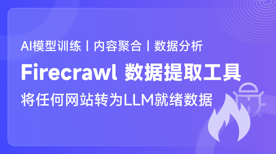 Firecrawl 將任何網(wǎng)站轉(zhuǎn)為L(zhǎng)LM就緒數(shù)據(jù)