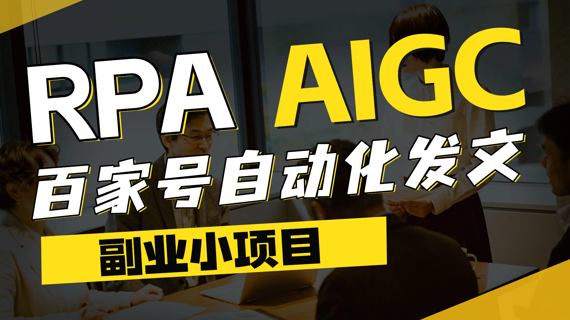 副業(yè)小項目：RPA+AIGC 百家號自動化發(fā)文課程