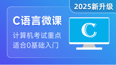 C語(yǔ)言入門(mén)課程