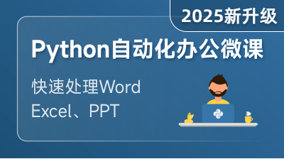 Python 自動化辦公課程