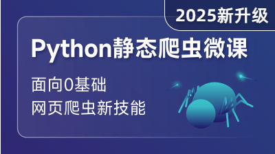 Python 靜態(tài)爬蟲入門課程