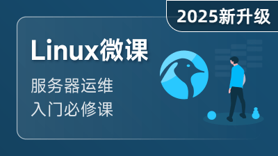 Linux 入門課程