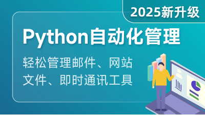 Python 自動(dòng)化管理課程