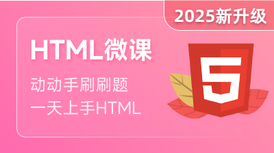 HTML入門課程(含HTML5)