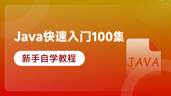 Java快速入門100集_新手自學教程