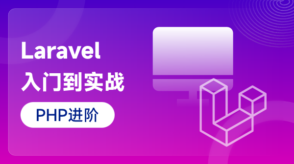 PHP進(jìn)階：Laravel入門到實(shí)戰(zhàn)