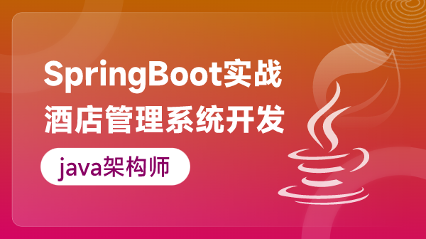 SpringBoot實(shí)戰(zhàn)：酒店管理系統(tǒng)的開發(fā)