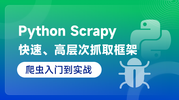 Python Scrapy爬蟲入門到實(shí)戰(zhàn)