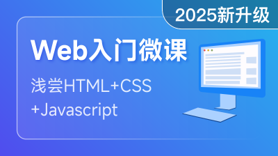 Web前端入門(mén)掃盲課程