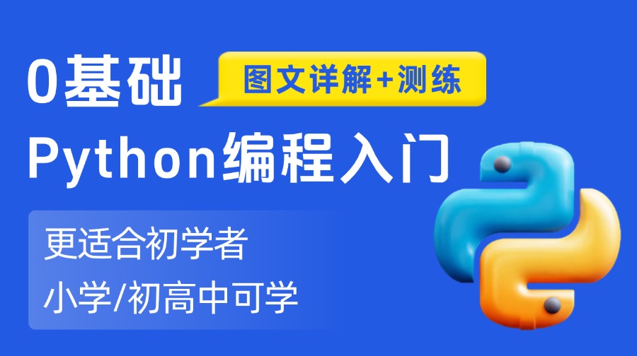 Python3零基礎(chǔ)入門學(xué)練課【適合所有初學(xué)者】