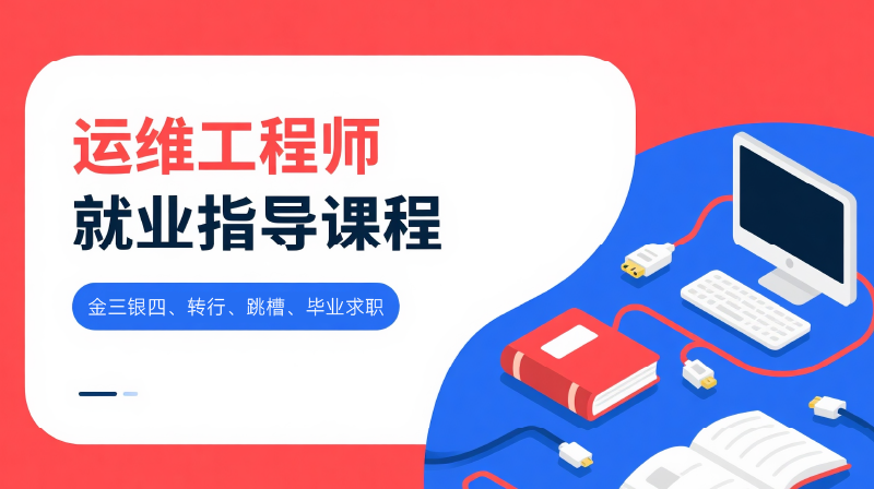 運(yùn)維工程師就業(yè)指導(dǎo)課程