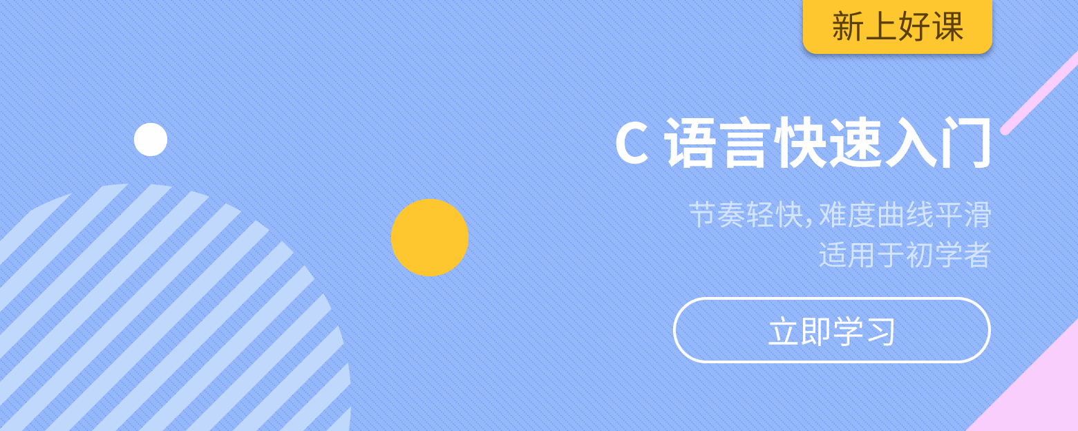 c语言快速入门课程webbanner