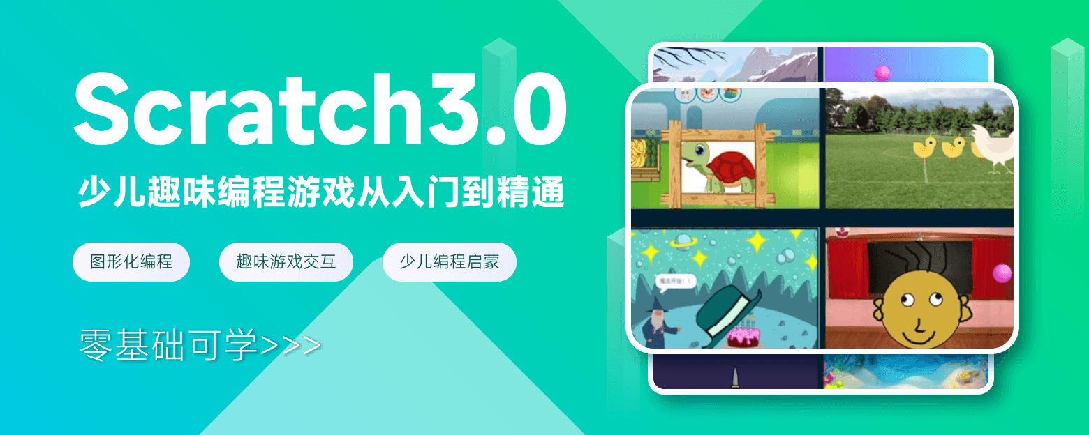 少兒趣味編程游戲scratch3.0從入門到精通webbanner