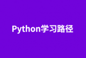 Python开发学习路线图 2021