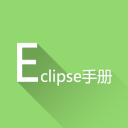 Eclipse教程