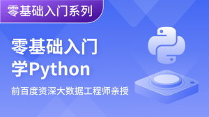 零基础入门学Python（2022版）