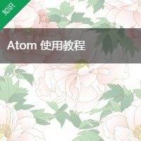 Atom教程