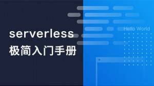 云开发Serverless极简入门手册