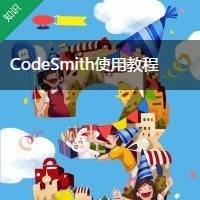 CodeSmith教程