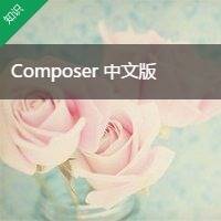 Composer 教程