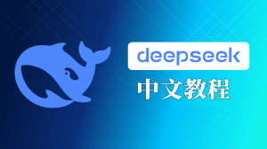 DeepSeek 中文教程