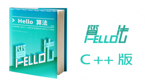 Hello 算法（C++版）