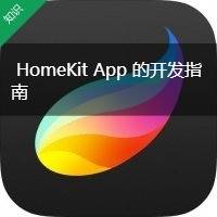 HomeKit App 的开发指南