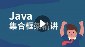 Java集合框架精讲