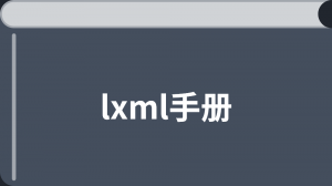 lxml 中文文档