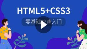 HTML5+CSS3零基础快速入门