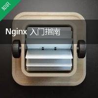 Nginx 入门指南