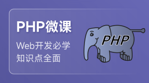 PHP 入门课程
