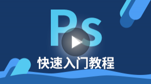 写给程序员的PS入门课