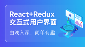 React+Redux交互式用户界面
