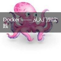 Docker从入门到实践