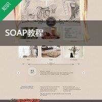 SOAP教程