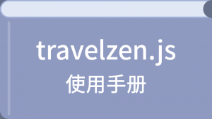 travelzen.js使用手册