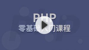 PHP零基础入门课程