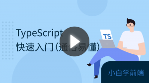 TypeScript快速入门（通俗易懂）【2020新版】
