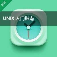 UNIX 入门指南