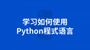 学习如何使用 Python 程式语言