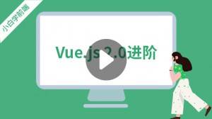 小白学前端：Vue.js 2.0进阶