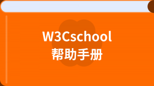 w3cschool帮助中心