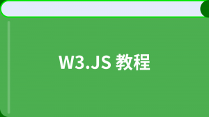 W3.JS 教程