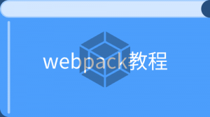 Webpack 教程