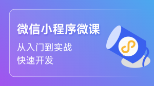 微信小程序入门课程