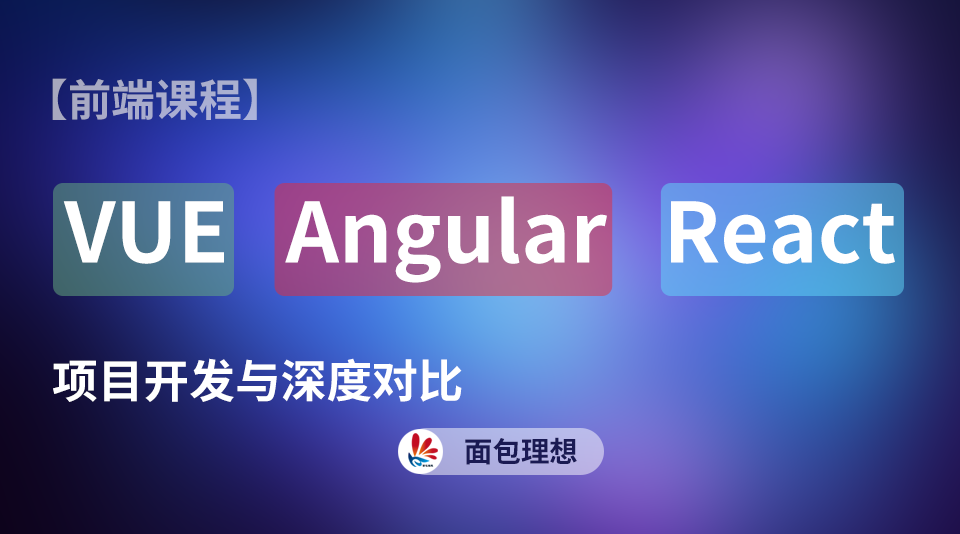 Vue、Angular、React 项目开发对比
